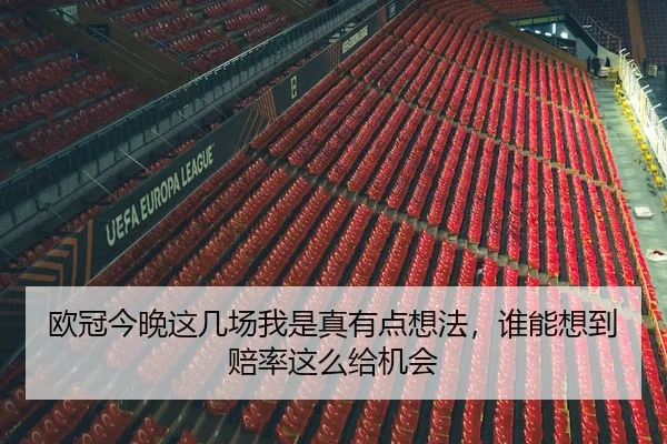 欧冠今晚这几场我是真有点想法，谁能想到赔率这么给机会
