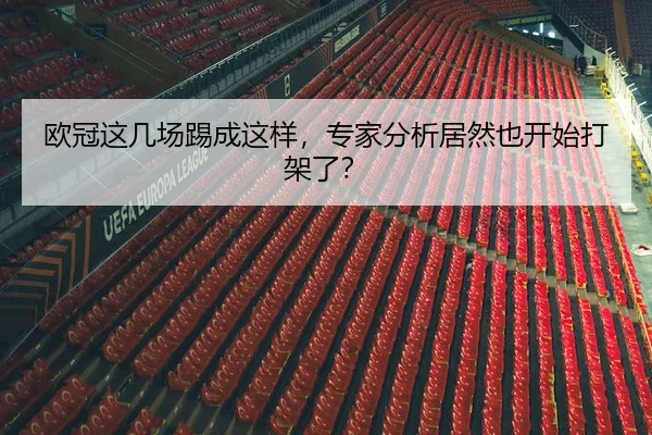 欧冠这几场踢成这样，专家分析居然也开始打架了？
